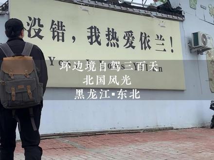 一个南方人在东北旅行,发现了一个让人意外的小县城。#东北 #旅行vlog #城市记忆