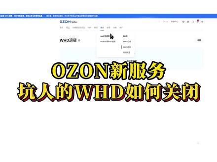 WHD默认开启,怎么关闭呢?超详细步骤教你!我这里也整理了一套物流价格表,帮你精准算清每件货物的利润避开WHD的坑
#ozon #ozon跨境电商 #ozon新规 #ozon避坑 #ozon物流