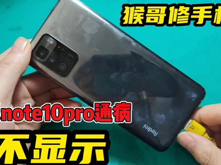 红米note10pro正常使用突然黑屏不显示,这种问题一般都是屏幕1.2v供电不正常引起的。#红米note10pro #红米note10pro不显示 #手机维修 #爆屏修复 #专业维修 #专业的事交给专业的人 #手机维修 #抖音记录修理工的日常 #是时候展现真正的技术了 #手机
