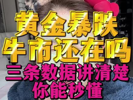 在互联网碎片化透明时代,做一个良心博主!#黄金暴跌原因