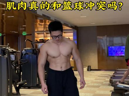 打球打不过肌肉大的?#篮球🏀 #拿球说话