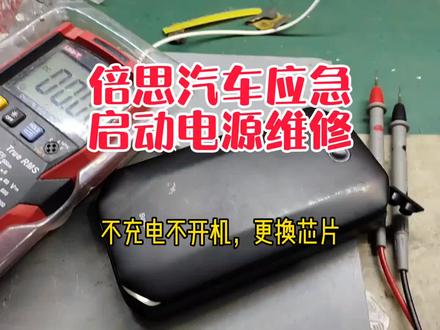 倍思汽车应急启动电源维修,又是不充电,这次把原装主板修好啦,因为单片机没坏!##专业维修 #汽车电子 #汽车应急启动电源