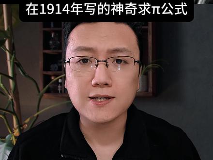 别再傻傻背3.14了!这个公式能算出π的无数位和黑洞 拉马努金在百年前靠“托梦”得到的公式,依旧是今天人类的天花板 #知识前沿派对 #抖音知识年终大赏 @抖音科普 #拉马努金 #数学 #π
