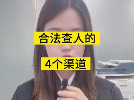 合法查人的4个渠道#查人有什么途径 #法律 #法律咨询 #抖来学法 #案如云 @DOU+小助手