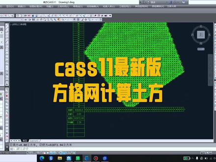 cass11最新,方格网法计算土方量教程#工程人 #每天跟我涨知识 #测绘 #建筑工程 #今日分享 @抖音创作者中心