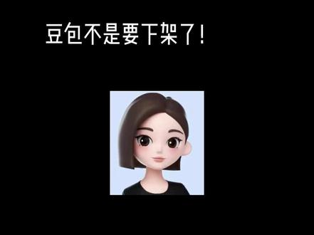 豆包真的不是要下架了,只是被管理了#豆包#7月15号