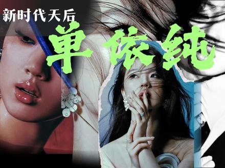 时代在变,造天后的方式在变。
#单依纯 #李白 #金曲奖 #天后 #纯妹妹