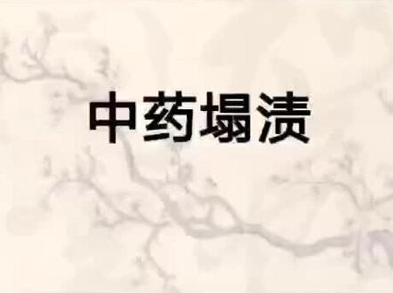 “章丘中医助健康”抖音科普视频大赛优秀作品展播(7)《中药塌渍技术操作要点》,作者:郑桂香,卞黎萌,刘晓彤等
