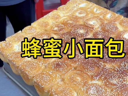 手揉做面包也这么简单快捷 #面包#蜂蜜小面包
