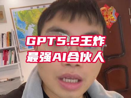 奥特曼放话GPT5.2不仅是通用大模型,还要成为你日常办公的AI合伙人#GPT5 #openai #AI新星计划 #人工智能 #代充