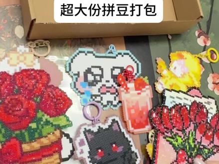 超大份拼豆打包(下饭版)#拼豆 #拼豆打包 #你的拼豆成品已发出 #我在抖音玩拼豆