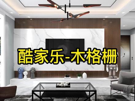 酷家乐做木搁栅效果
#酷家乐教学 #酷家乐 #酷家乐渲染视频