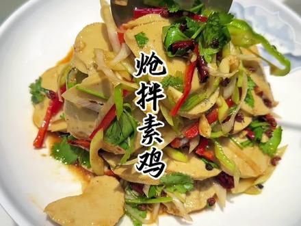 炝拌素鸡简单易学,趁热K,贼好吃 #美食教程 #一起学做菜 #家常菜 #创作者计划 #抖音美食推荐官