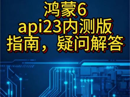 关于怎么报名内测,升级建议#api23 #鸿蒙内测版 #鸿蒙328 #鸿蒙 #震手感