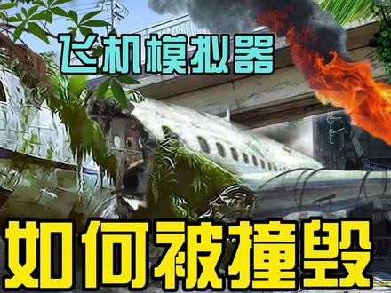 飞机模拟器:飞机是如何摧毁的 #游戏 #游戏解说