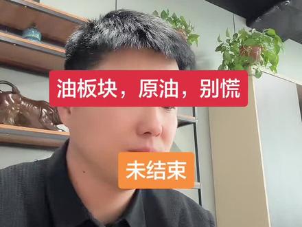 #财经 #股票 #原油 #基金
石油 别慌!!