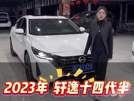 2023年9月 轩逸十四代半 自动1.6 悦享版
4万公里 全车原漆 个人一手
#轩逸 #轩逸十四代 #新款轩逸 #日产轩逸