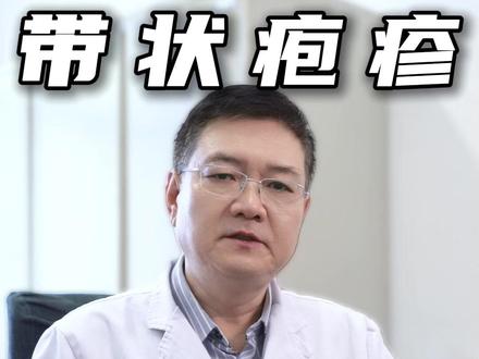 带状疱疹,从不是无故找上门!这4个诱因一定要避开 #带状疱疹 #健康科普 #医学科普 #抖出健康生活 #疼痛真相研究所
