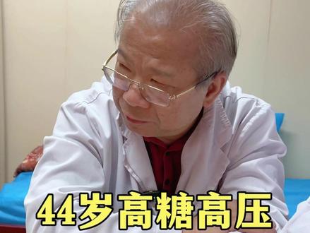 44岁高糖高压,埌东粉丝慕名至。#中医脉诊 #糖尿病 #高血压 #余天智 #医者仁心