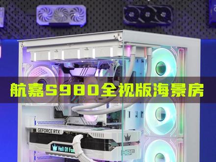 航嘉S980全景版搭配名人堂4070TI。这个颜值搭配性价比真的超高.#华硕#海景房主机#DIY电脑#电脑