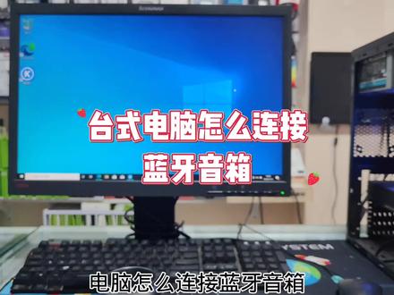 台式电脑怎么连接蓝牙音箱#蓝牙音箱 #电脑连接蓝牙#电脑知识