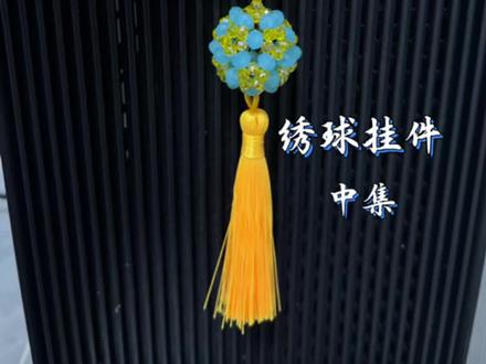 《绣球挂件》视频串珠教程 中集 超详细的保姆级教程,新手也能零失败!手工 治愈所有的不开心#绣球 #串珠 #手工 #手作diy #礼物