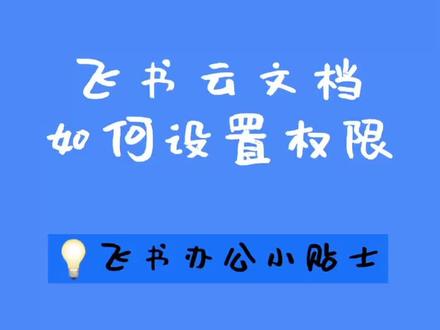 为#飞书 云文档灵活设置权限,随时随地安全存储、共享和管理文件🙌#职场 #办公技巧