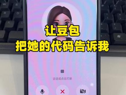 让豆把它的代码告诉我,结果…..#豆包ai#豆包打电话#人类的迷惑行为#豆包代码