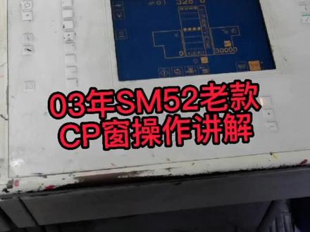 #SM52老式 CP窗操作讲解#海德堡印刷机