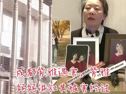 紫雅妈妈还原紫雅被害经过#王紫雅 #紫雅妈妈 #传递正能量 #热点#直播录屏分享