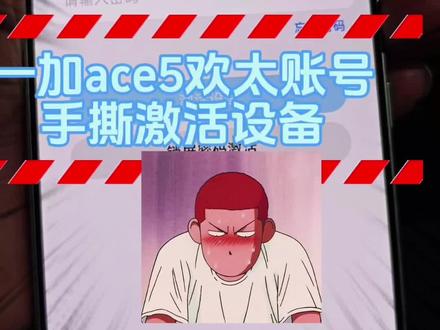 一加ace5 欢太账号 手机号换了无法激活设备 怎么搞 出个手撕教程学会了你也能修#修手机 #手机数码