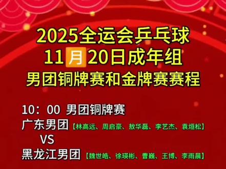 #2025全运会 #乒乓球@抖音小助手