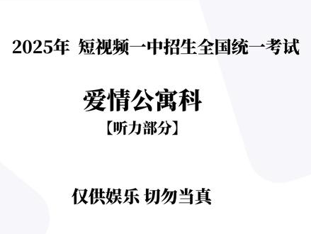 2025年,爱情公寓听力考试 #爱情公寓