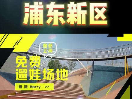 跟随Harry魔都免费遛娃:前滩休闲公园 #魔都免费遛娃 #上海免费遛娃 #魔都遛娃好去处