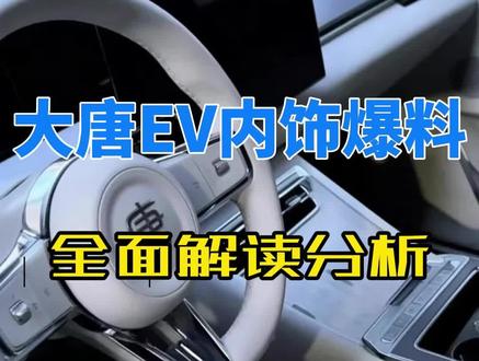 大唐EV内饰解读来了 大唐EV的内饰简约程度堪比新势力,大面积取消钢琴烤漆,极简风方向盘,比亚迪内饰设计师换人了? #比亚迪大唐 #迪粉车友圈 #新车 #dou是好车 #带你懂车