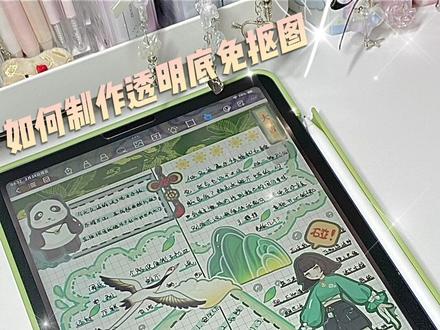 如何制作透明底免抠图|实现电子手帐素材自由🥳#手帐 #沉浸式 #贴纸 #做手账 #电子手帐