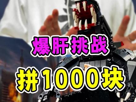 挑战拼完1000块积木的机械哥斯拉!手都麻了……#挑战 #积木 #哥斯拉