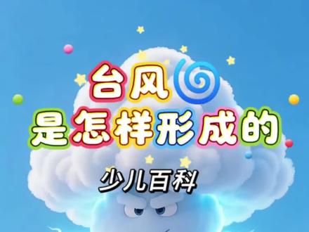 少儿百科:台风是怎样形成? 为什么夏天台风多?真相藏在海洋温度里! #少儿百科 #益智动画 #创作者中心 #创作灵感 #十万个为什么