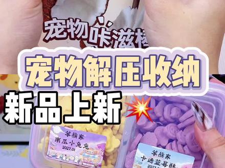新品宠物解压收纳这期嘉宾粮和零食。#沉浸式#收纳#宠物零食