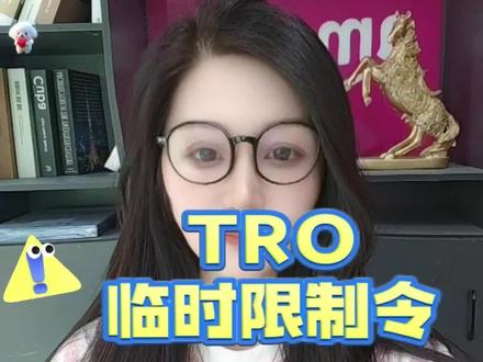 亚马逊TRO#亚马逊申诉 #亚马逊TRO #亚马逊申诉 #亚马逊跨境电商 #亚马逊申诉资金