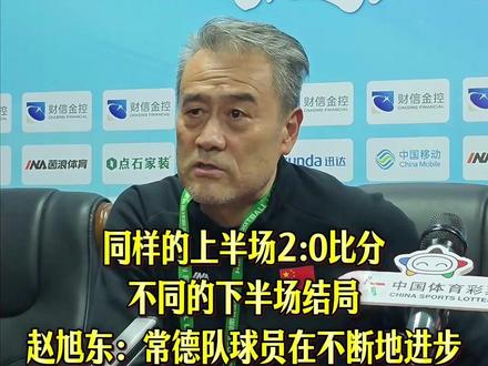 11月9日,常德队主场2:0战胜湘潭队,与对战邵阳队相比,常德队主教练赵旭东这样点评球员:每一场都在进步。#湘超 #常德 #主教练赵旭东