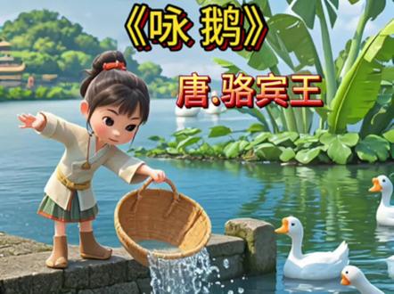 《咏鹅》 有趣的动画教学,轻松背古诗#古诗词 #学习 #ai