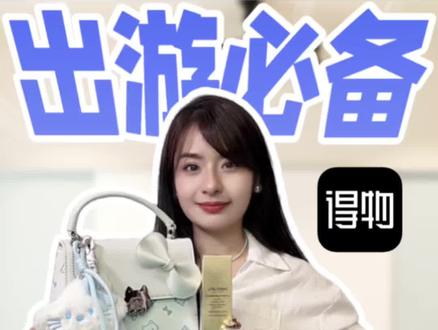 春夏出游必备好物!得物大分享来啦!