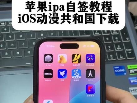 《十分重要》苹果自己签名ipa文件教程不用电脑,安装动漫共和国软件,iOS自签教程,苹果ipa文件自签教程#ipa #全能签 #guoguo #动漫共和国 #动漫共和国iOS