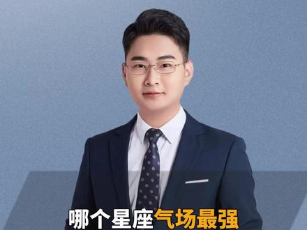 气场最强的星座是哪个? #星座 #星座解析 #十二星座