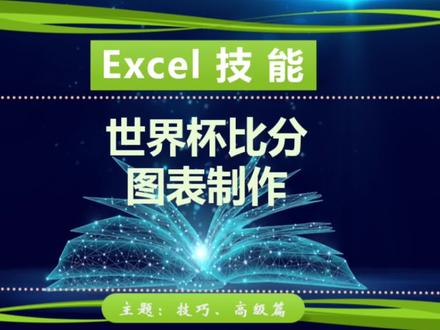 excel技巧如何制作一张世界杯比分图表,数据条的使用 #知识分享 #excel教学 #excel技巧