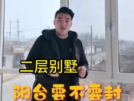 二层阳台要不要封起来?#自建房 #别墅 #盖房子