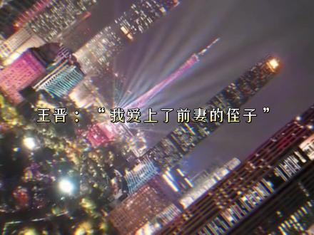 这是不是得叫《我却爱上了我的姑父》😬#王晋颜司卓