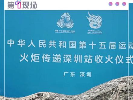 11月2日上午10时,深圳将进行第十五届全国运动会火炬传递活动,交警将采取相应交通管理及保障措施,提醒市民注意遵守交规,合理规划出行。#媒体精选计划 @抖音小助手