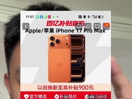 苹果17promax现在都已经7开头了,你还不心动吗?#苹果手机 #百亿补贴 #17promax